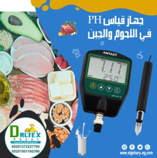 جهاز قياس PH في اللحوم والجبن 1