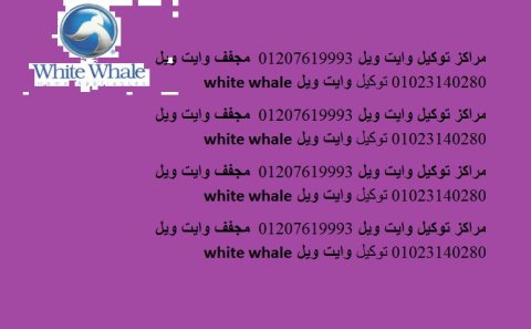 مراكز صيانة غسالات وايت ويل بنى سويف 01154008110