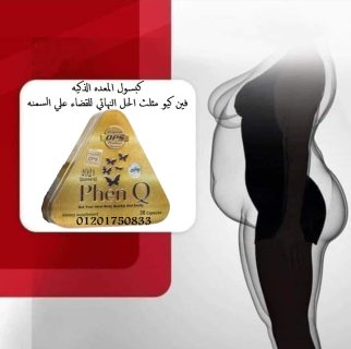 فين كيو تعمل الكبسولات على زيادة معدلات الحرق  1