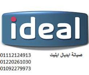 مركز صيانة غسالات ايديال ايليت في حي السلام 01023140280 