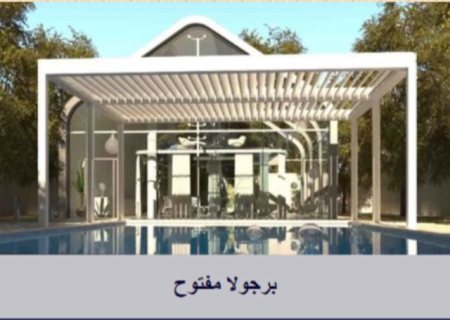 شركة رئيسية ورائدة في مجال تصميم وتركيب البرجولات الالمنيوم 00971505324846 1