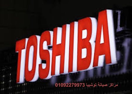خدمة إصلاح توشيبا العربي مدينة الشروق 01112124913