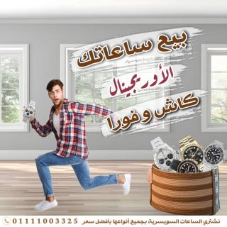 توكيل الساعات السويسرية رولكس مستعمل بمصر 