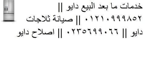 المركز المعتمد لصيانة دايو قويسنا 01093055835 