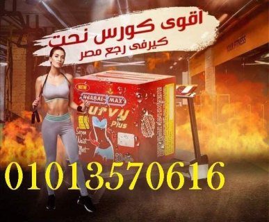 كبسولات كيرفي بلس  للتخسيس ????????01013570616