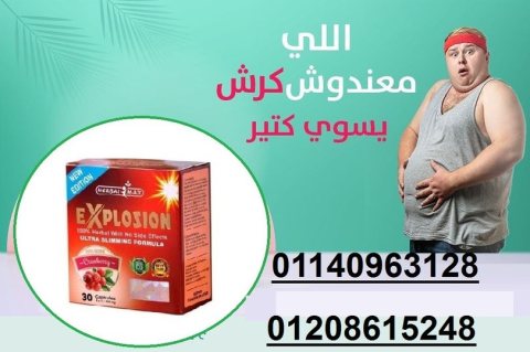 كبسولات اكسبلوجن لخسارة الوزن01140963128/01208615248