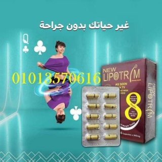 كبسولات ليبوتريم لتفتيت الدهون وحرق الشحوم01013570616 1