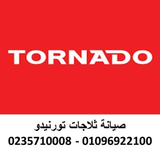 رقم شكاوي تورنيدو مدينة السادات 01010916814 