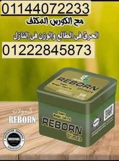 لو نفسك مسدودة ومابتخسيش.. ريبورن الحل  01144072233