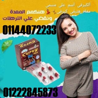 كيرفى بلس CURVY PLUS 1