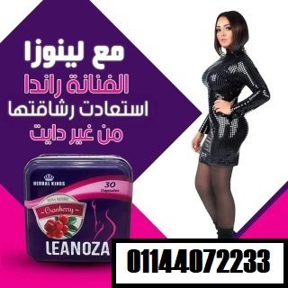 كبسولات لينوزا الإنجليزي Leanoza أقوى كبسولات لإنقاص الوزن 1