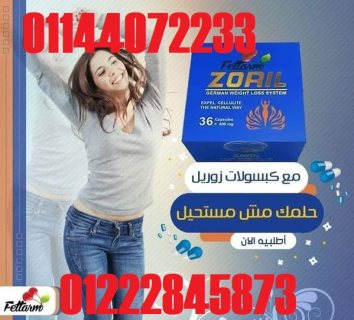 كبسولات زوريل ????????  بتسد الشهيه ???? وتعلي الحرق 24ساعه????????  