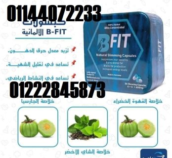 كبسولات B Fit تخسيس وتنحيف آمن  1