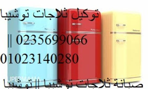 رقم صيانة ثلاجات توشيبا العربى البيطاش 01210999852 