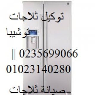 مراكز صيانة ثلاجات توشيبا العربى العصافره 01095999314