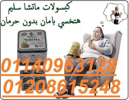 كبسولات الماتشا للتخسيس وسد الشهيه01140963128/01208615248