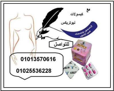 #حبوب #نيوتريكس المعدن #للتخسيس :01013570616 1