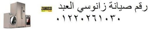 اقرب صيانة غسالات زانوسى بسيون 01283377353 1