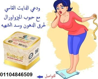 كبسولات ميزواورال لتفتيت الدهون  3