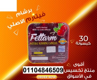 fettarm فيتارم للتخسيس الاصلي 30 كبسولة 5