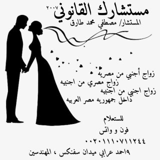   محامي متخصص زواج الاجانب  في مصر  