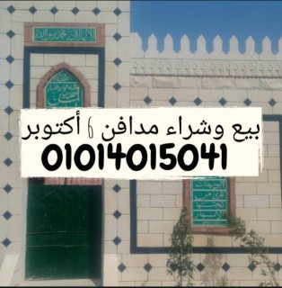 مدافن للبيع في ٦ أكتوبر الحاج محمد عبد الفتاح 01014015041