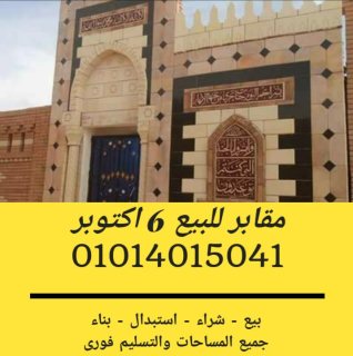 مدافن للبيع في ٦ أكتوبر الحاج محمد عبد الفتاح 01014015041 1