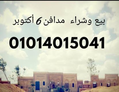 مدافن للبيع في ٦ أكتوبر 01014015041 الحاج محمد عبد الفتاح