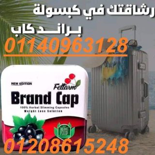 كبسولات براند كاب للتخسيس01140963128/01208615248 1