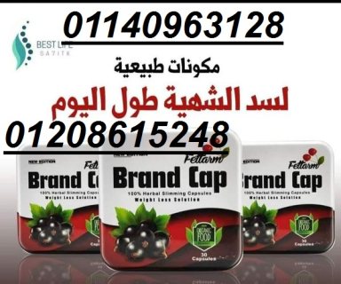 كبسولات براند كاب للتخسيس وحرق الدهون01140963128/01208615248 1