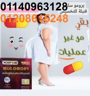 كبسولات برومو سليم هتخسى بامان01140963128/01208615248 1