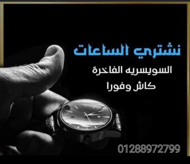 مطلوب شراء الساعات السويسرية الأصلية 