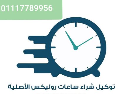 توكيل ساعات rolex و اوميجا 