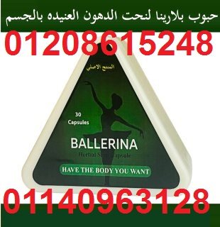 كبسولات بلارينا لحرق الدهون وانقاص الوزن01140963128/01208615248