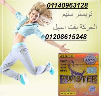 كبسولات تويستر للتخسيس twister slim.01140963128/01208615248