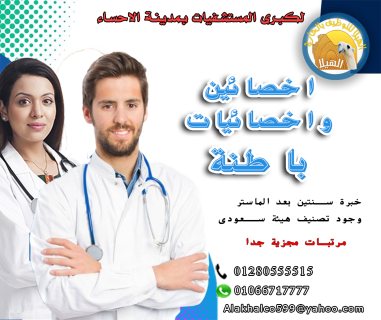 مطلوب لكبرى المستشفيات بمدينة الاحساء  أخصائى واخصائية  باطنة