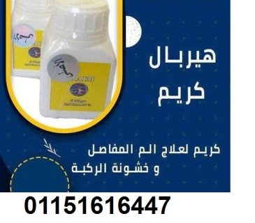 #هيربل_كريم_الأصلى HERBAL CREAM????????????