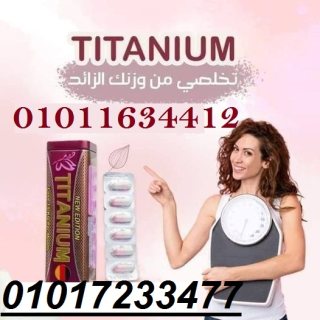 تيتانيوم للتخسيس كبسوله يوميا هتسد نفسك طول اليوم01011634412/01017233477