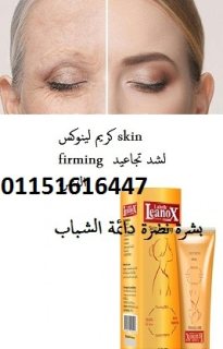 #كريم_لينوكس_skin_firming_لشد_تجاعيد_البشرة