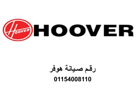 خدمة إصلاح ثلاجات هوفر شبين الكوم 01092279973