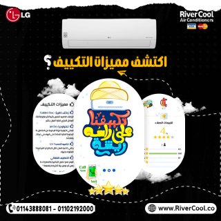 اقوى عروض التوفير من #ريفر_كول علي #تكييفات_ال_جي_اس_بلس     #LG_S_PLUS