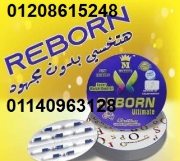 كبسولات ريبورن للتخسيس وتفتيت الدهون01140963128/01208615248 1