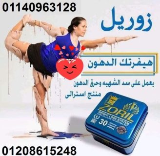 كبسولات زوريل للتخسيس01140963128/01208615248