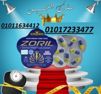 كبسولة واحدة من زوريل يومياً01011634412/01017233477