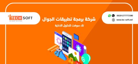 شركة برمجة تطبيقات الجوال – تك سوفت للحلول الذكية – Tec Soft for SMART solutions 1