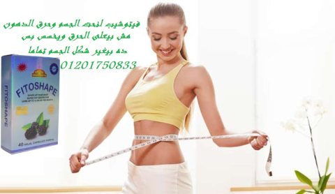 كبسولات فيتوشيب لتناسق القوام 3