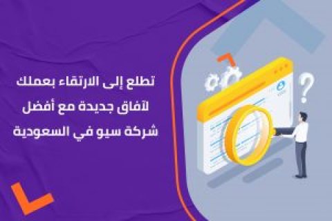 تطلع إلى الارتقاء بعملك لآفاق جديدة مع أفضل شركة سيو في السعودية 1