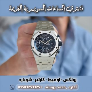 الركن السويسري لشراء الساعات الفاخره بأعلي سعر في مصر  3
