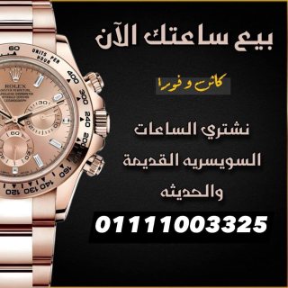 الركن السويسري لشراء الساعات الفاخره بأعلي سعر في مصر  6