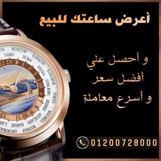 الركن السويسري لشراء الساعات الفاخره بأعلي سعر في مصر  7